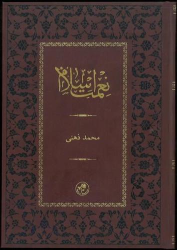 Ni'met-i İslam - Termo Deri Kapak (Ciltli) | Kitap Ambarı
