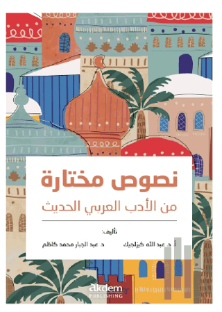 Nusus Muhtara Min Al-Adab Al-Arabi Al-Hadis