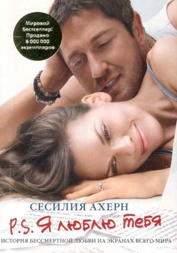 P.S. Ya lyublyu tebya (P.S. I Love You)