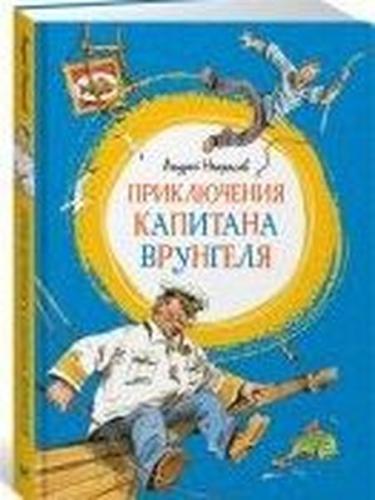 Prikljucenija kapitana Vrungelja (Ciltli)