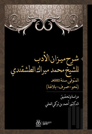 شرح ميـزان الأدب للشيخ محمد ميراك الطشقندي المتوفى سنة 980هـ (نحو-صرف-بلاغة) - Şerhu Mizani’l Edeb liş’Şeyh Muhammed Mirek et-Taşkendi (Dirase ve Tahkik)