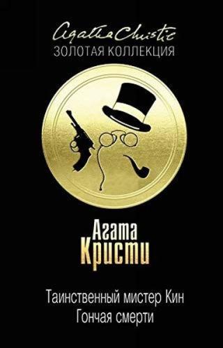 Tainstvennyj mister Kin. Gonchaja smerti (Ciltli)