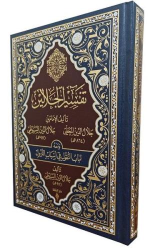 Tefsirü'l Celaleyn - Deri Kapak (Ciltli)