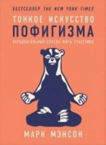 Tonkoe iskusstvo pofigizma: Paradoksalnyj sposob zhit schastlivo (Ciltli)