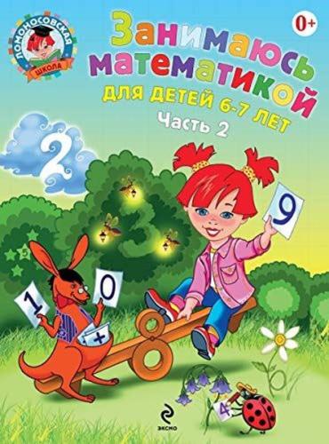 Zanimayus matematikoy: dlya detey 6-7 let. V 2 ch. Ch. 2