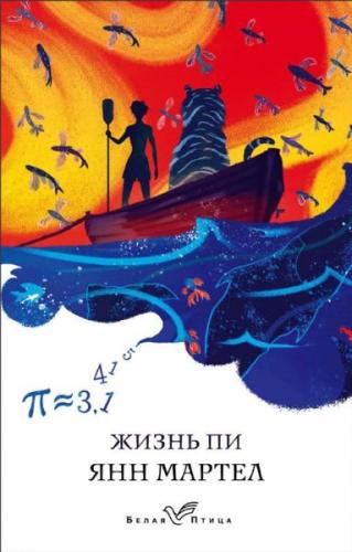 Zhizn' Pi | Kitap Ambarı